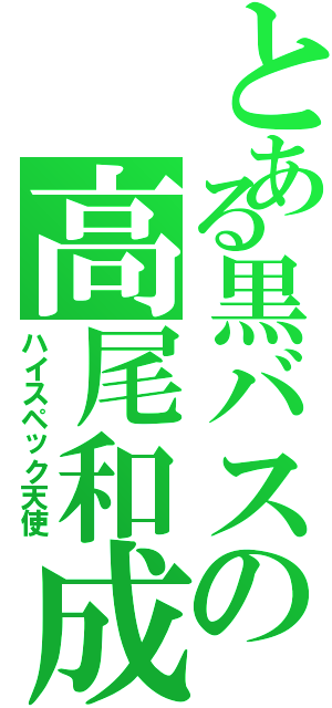 とある黒バスの高尾和成（ハイスペック天使）