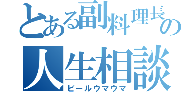 とある副料理長の人生相談（ビールウマウマ）