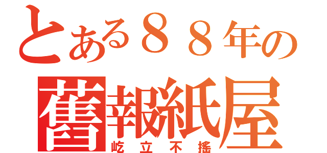 とある８８年の舊報紙屋（屹立不搖）