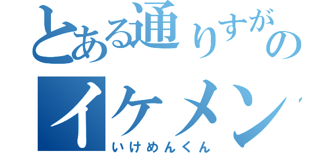 とある通りすがりのイケメン君（笑）（いけめんくん）