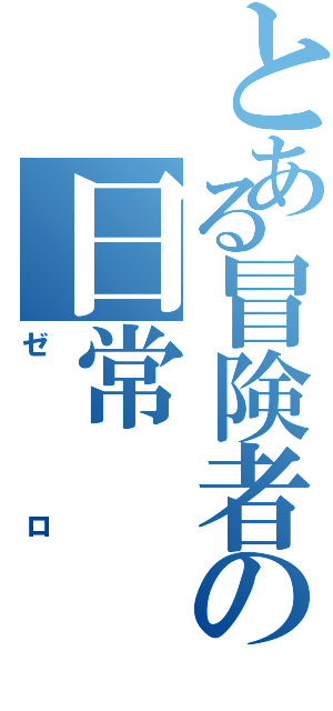 とある冒険者の日常（ゼロ）