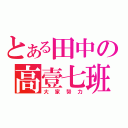 とある田中の高壹七班（大家努力）