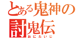 とある鬼神の討鬼伝（おにたいじ）