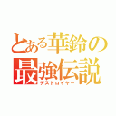 とある華鈴の最強伝説（デストロイヤー）