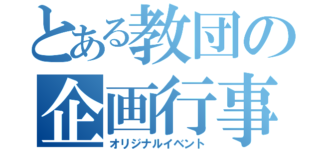 とある教団の企画行事（オリジナルイベント）