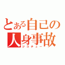 とある自己の人身事故（ジコチュー）