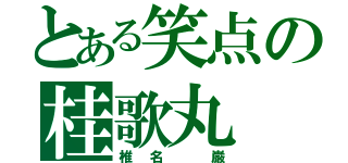 とある笑点の桂歌丸（椎名 巌）