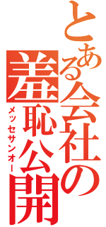 とある会社の羞恥公開（メッセサンオー）