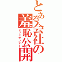 とある会社の羞恥公開（メッセサンオー）