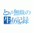 とある無職の生存記録（ホナラネ理論）