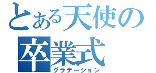 とある天使の卒業式（グラデーション）