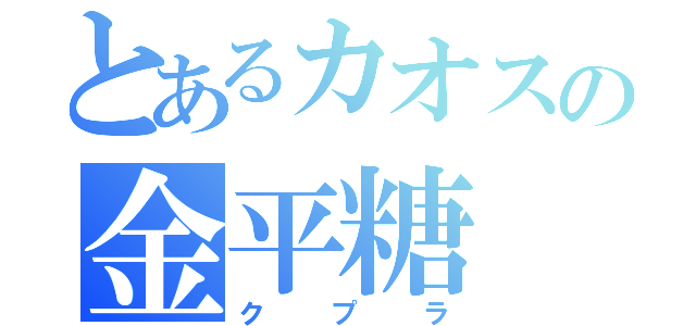 とあるカオスの金平糖（クプラ）