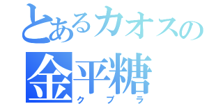 とあるカオスの金平糖（クプラ）