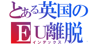 とある英国のＥＵ離脱（インデックス）