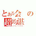 とある会計の超均湛（ＪＯＥＹＡＮＧ）