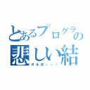 とあるプログラムの悲しい結果（ヌルポ・・・）