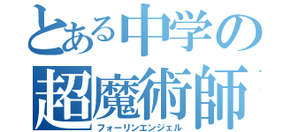 とある中学の超魔術師（フォーリンエンジェル）