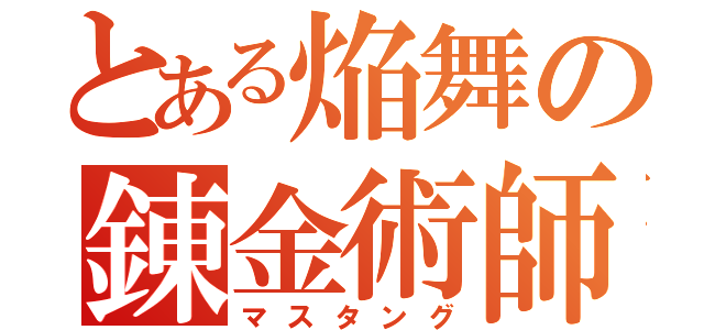 とある焔舞の錬金術師（マスタング）