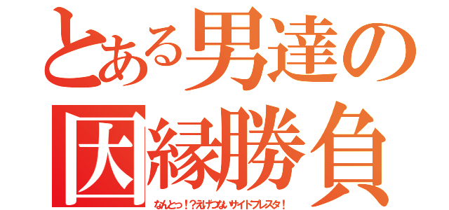 とある男達の因縁勝負（なんとっ！？えげつないサイドプレスタ！）