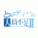 とあるデイタムの人員不足Ⅱ（データサイエンティスト急募）