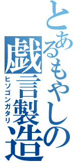 とあるもやしの戯言製造（ヒソゴンガタリ）