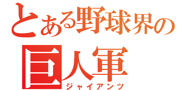 とある野球界の巨人軍（ジャイアンツ）