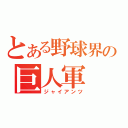 とある野球界の巨人軍（ジャイアンツ）