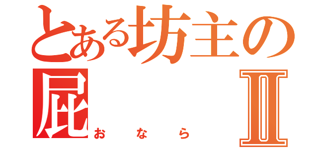 とある坊主の屁Ⅱ（おなら）