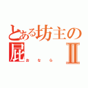 とある坊主の屁Ⅱ（おなら）