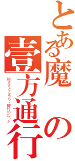 とある魔術の壹方通行（指さすところも、破竹のだった）