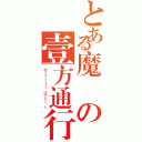 とある魔術の壹方通行（指さすところも、破竹のだった）