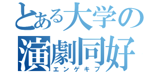 とある大学の演劇同好会（エンゲキブ）