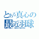 とある真心の最近羽球（一関市立千厩中学校）