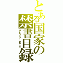 とある国家の禁書目録（クレイジーピエロ）