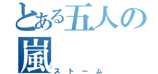 とある五人の嵐（ストーム）