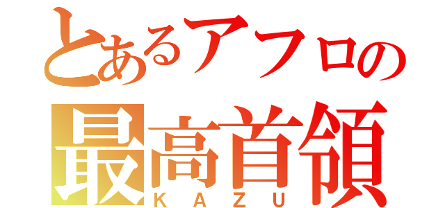 とあるアフロの最高首領（ＫＡＺＵ）