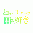 とあるＤｒｓの君が好き（ドラマー）