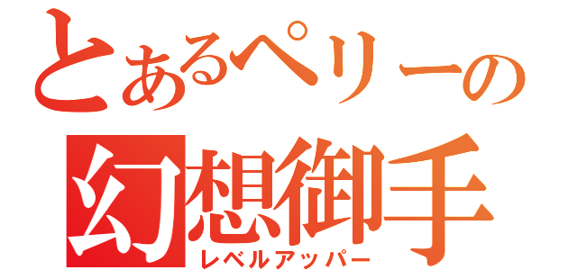 とあるペリーの幻想御手（レベルアッパー）