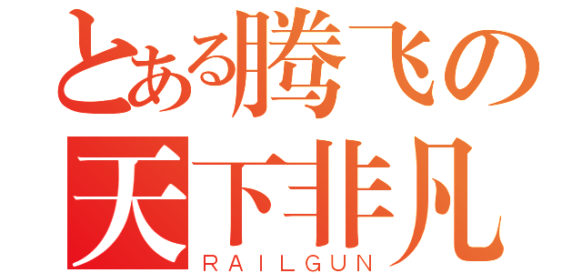 とある腾飞の天下非凡（ＲＡＩＬＧＵＮ）