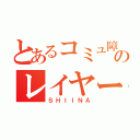 とあるコミュ障のレイヤー（ＳＨＩＩＮＡ）