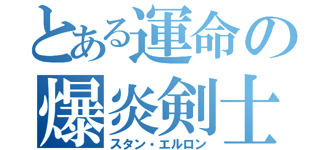 とある運命の爆炎剣士（スタン・エルロン）