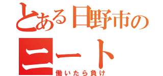 とある日野市のニート（働いたら負け）