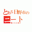 とある日野市のニート（働いたら負け）