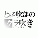 とある吹部のクラ吹き（ピアノ弾き）