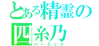 とある精霊の四糸乃（ハーミット）