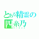 とある精霊の四糸乃（ハーミット）