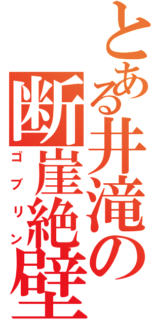 とある井滝の断崖絶壁（ゴブリン）