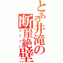 とある井滝の断崖絶壁（ゴブリン）