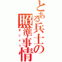 とある兵士の照準事情（ましょう）