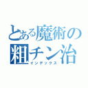 とある魔術の粗チン治療（インデックス）